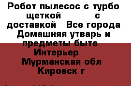 Робот-пылесос с турбо-щеткой “Corile“ с доставкой - Все города Домашняя утварь и предметы быта » Интерьер   . Мурманская обл.,Кировск г.